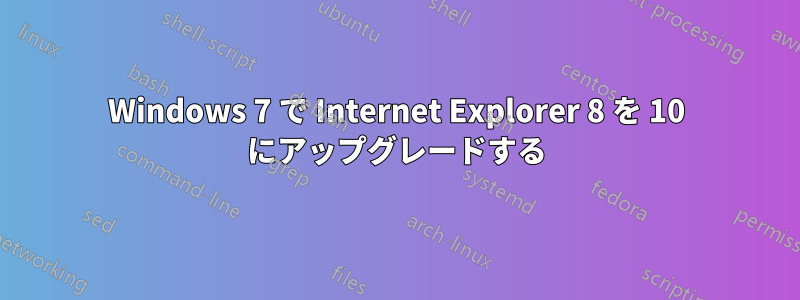 Windows 7 で Internet Explorer 8 を 10 にアップグレードする