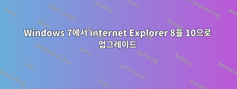 Windows 7에서 Internet Explorer 8을 10으로 업그레이드