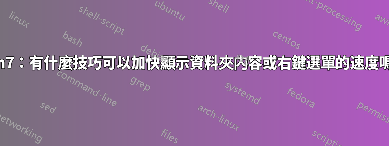 Win7：有什麼技巧可以加快顯示資料夾內容或右鍵選單的速度嗎？