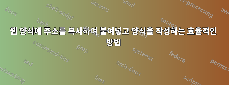 웹 양식에 주소를 복사하여 붙여넣고 양식을 작성하는 효율적인 방법