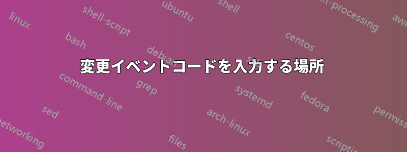 変更イベントコードを入力する場所