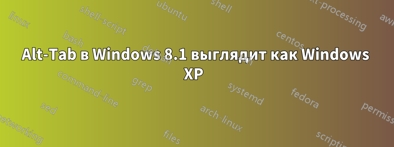 Alt-Tab в Windows 8.1 выглядит как Windows XP 