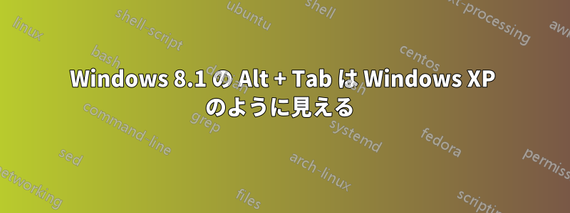 Windows 8.1 の Alt + Tab は Windows XP のように見える 