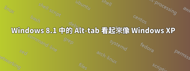 Windows 8.1 中的 Alt-tab 看起來像 Windows XP 