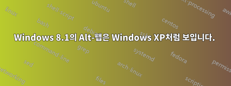 Windows 8.1의 Alt-탭은 Windows XP처럼 보입니다.