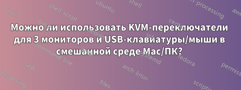 Можно ли использовать KVM-переключатели для 3 мониторов и USB-клавиатуры/мыши в смешанной среде Mac/ПК?