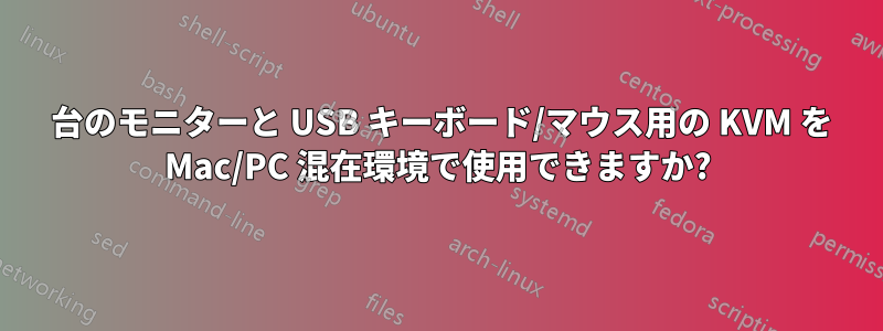 3 台のモニターと USB キーボード/マウス用の KVM を Mac/PC 混在環境で使用できますか?