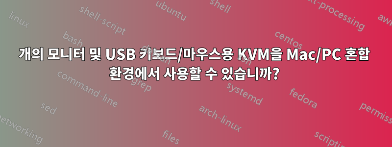 3개의 모니터 및 USB 키보드/마우스용 KVM을 Mac/PC 혼합 환경에서 사용할 수 있습니까?