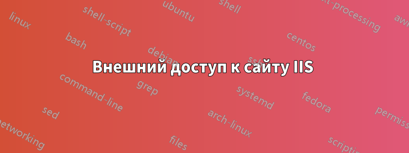 Внешний доступ к сайту IIS