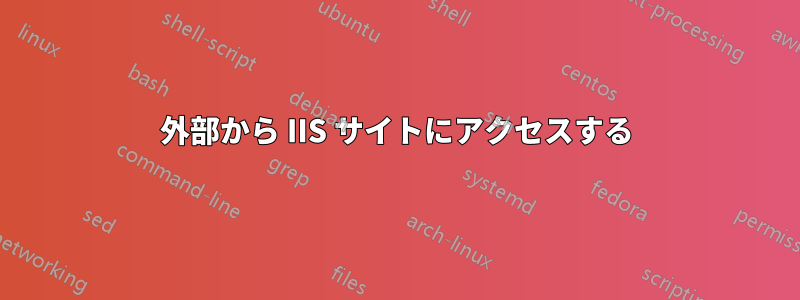 外部から IIS サイトにアクセスする