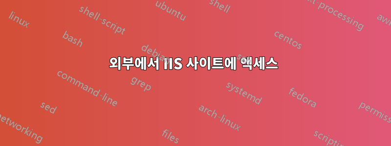 외부에서 IIS 사이트에 액세스