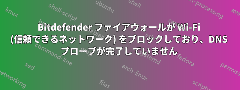 Bitdefender ファイアウォールが Wi-Fi (信頼できるネットワーク) をブロックしており、DNS プローブが完了していません