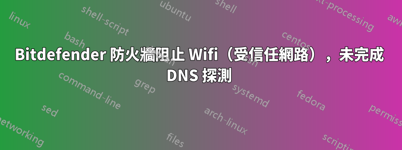 Bitdefender 防火牆阻止 Wifi（受信任網路），未完成 DNS 探測