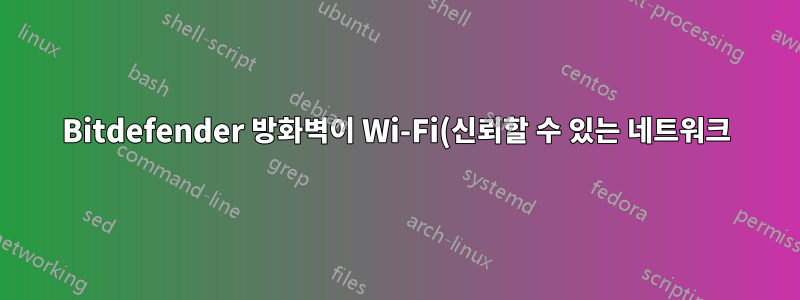 Bitdefender 방화벽이 Wi-Fi(신뢰할 수 있는 네트워크)를 차단하고 DNS 프로브가 완료되지 않았습니다.