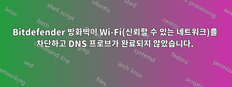 Bitdefender 방화벽이 Wi-Fi(신뢰할 수 있는 네트워크)를 차단하고 DNS 프로브가 완료되지 않았습니다.