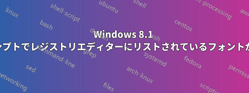 Windows 8.1 コマンドプロンプトでレジストリエディターにリストされているフォントが表示されない