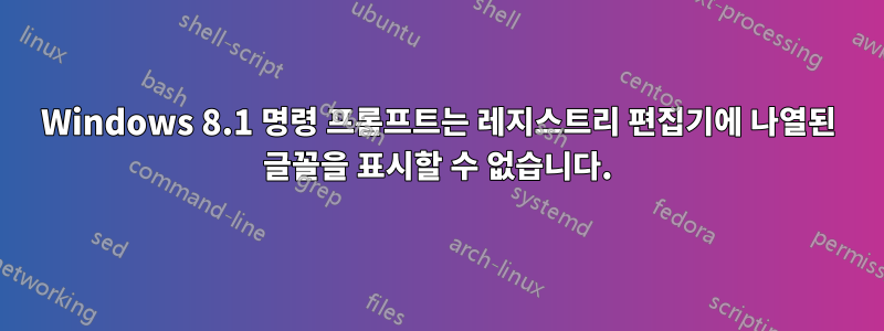 Windows 8.1 명령 프롬프트는 레지스트리 편집기에 나열된 글꼴을 표시할 수 없습니다.