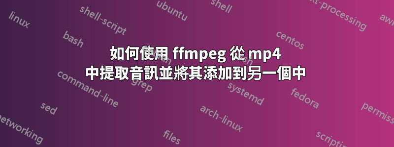 如何使用 ffmpeg 從 mp4 中提取音訊並將其添加到另一個中