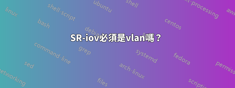 SR-iov必須是vlan嗎？