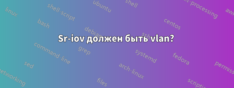 Sr-iov должен быть vlan?