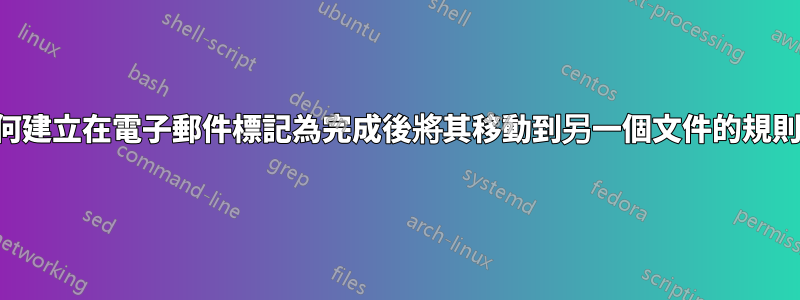 如何建立在電子郵件標記為完成後將其移動到另一個文件的規則？