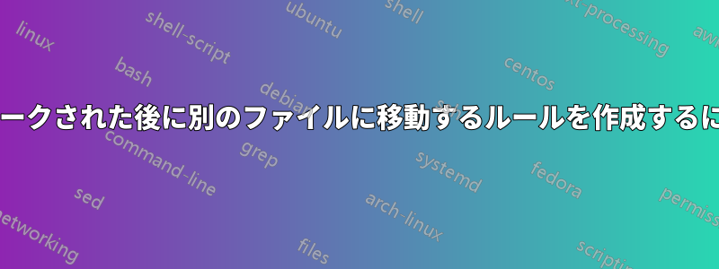 電子メールが完了としてマークされた後に別のファイルに移動するルールを作成するにはどうすればよいですか?