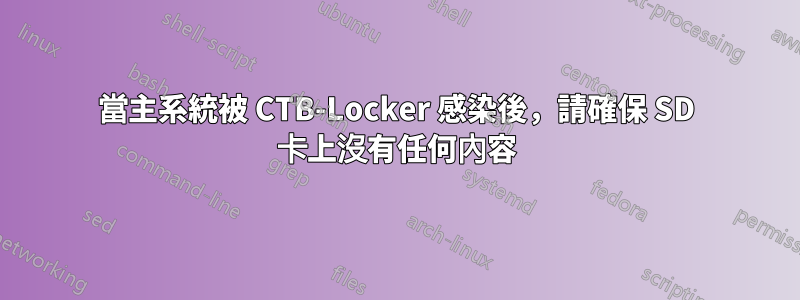 當主系統被 CTB-Locker 感染後，請確保 SD 卡上沒有任何內容