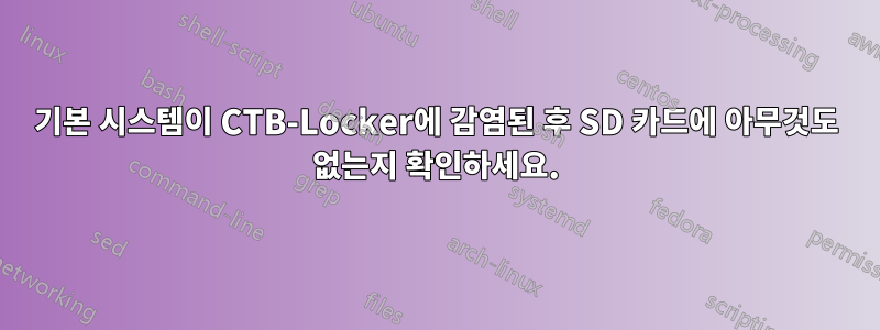 기본 시스템이 CTB-Locker에 감염된 후 SD 카드에 아무것도 없는지 확인하세요.