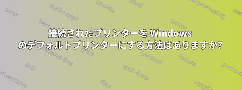 接続されたプリンターを Windows のデフォルトプリンターにする方法はありますか?