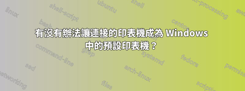 有沒有辦法讓連接的印表機成為 Windows 中的預設印表機？