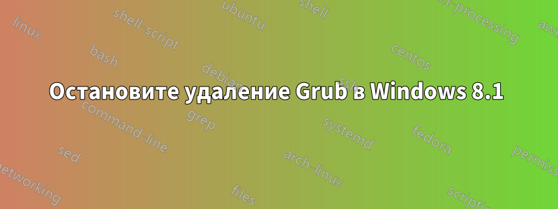 Остановите удаление Grub в Windows 8.1