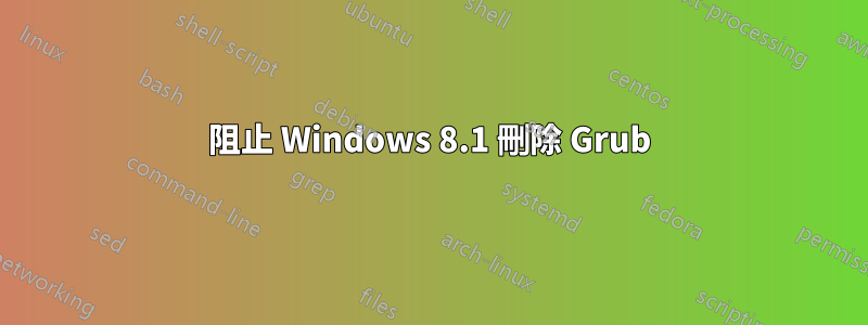 阻止 Windows 8.1 刪除 Grub