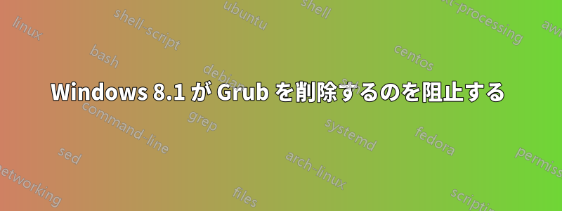 Windows 8.1 が Grub を削除するのを阻止する