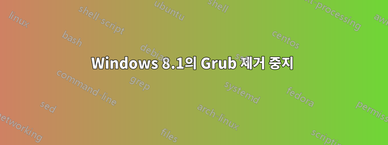Windows 8.1의 Grub 제거 중지