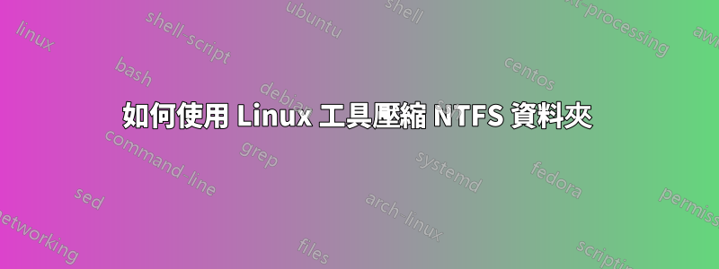 如何使用 Linux 工具壓縮 NTFS 資料夾