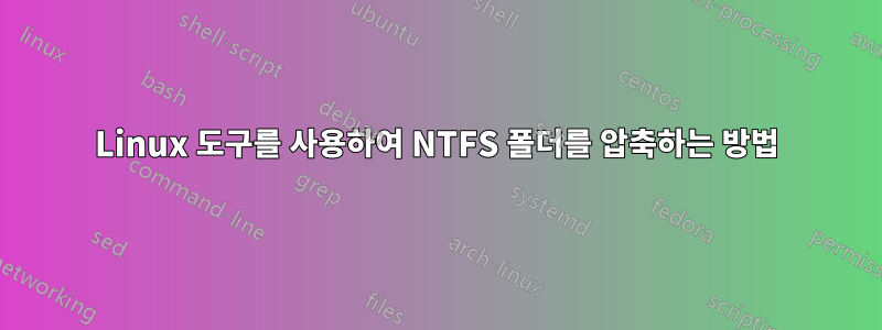 Linux 도구를 사용하여 NTFS 폴더를 압축하는 방법