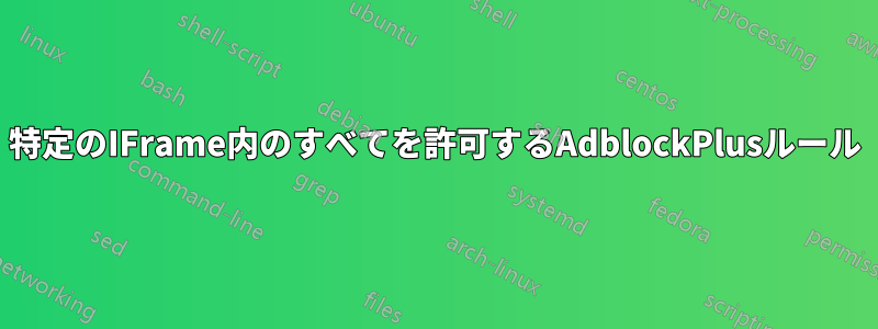 特定のIFrame内のすべてを許可するAdblockPlusルール