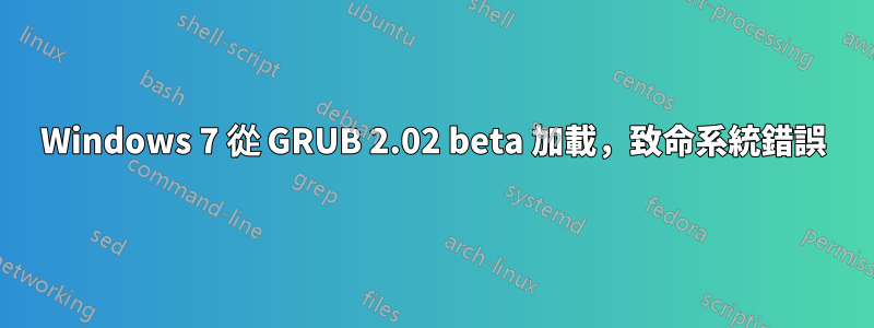 Windows 7 從 GRUB 2.02 beta 加載，致命系統錯誤