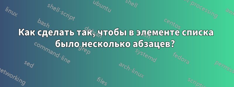 Как сделать так, чтобы в элементе списка было несколько абзацев? 