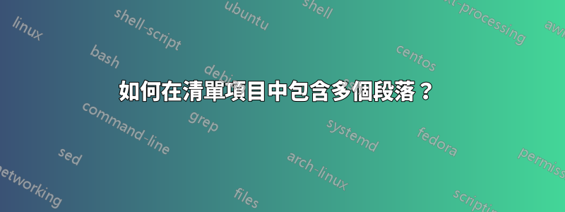 如何在清單項目中包含多個段落？ 