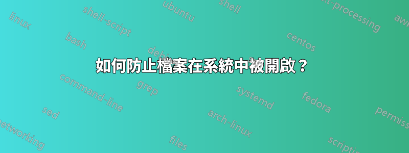 如何防止檔案在系統中被開啟？