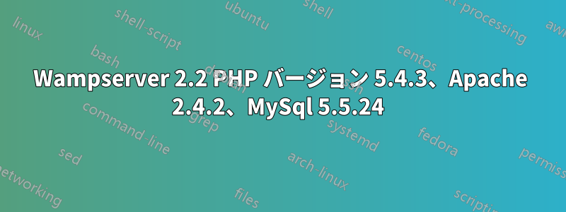 Wampserver 2.2 PHP バージョン 5.4.3、Apache 2.4.2、MySql 5.5.24 