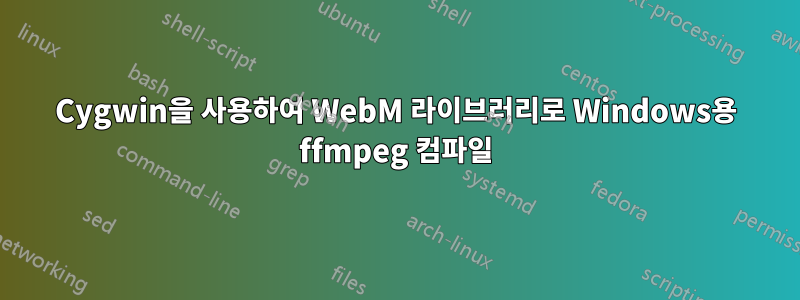 Cygwin을 사용하여 WebM 라이브러리로 Windows용 ffmpeg 컴파일