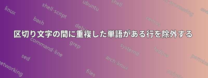 区切り文字の間に重複した単語がある行を除外する