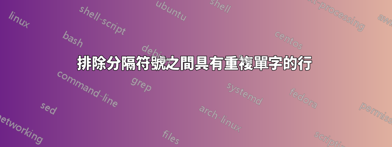 排除分隔符號之間具有重複單字的行