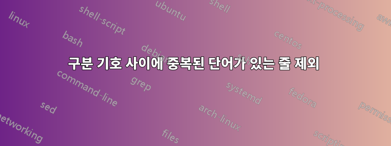 구분 기호 사이에 중복된 단어가 있는 줄 제외