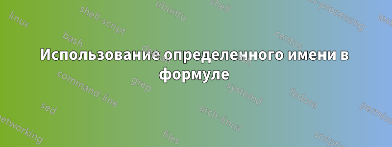 Использование определенного имени в формуле