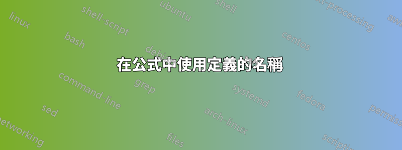 在公式中使用定義的名稱