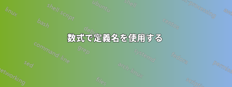 数式で定義名を使用する