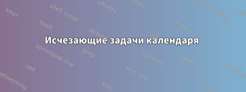 Исчезающие задачи календаря